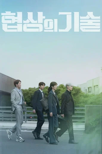 Regarder The Art of Negotiation en streaming complet