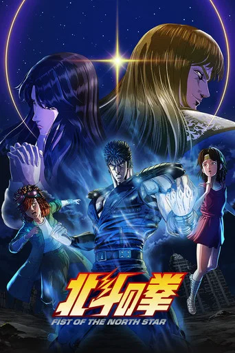 Regarder Fist of the North Star: HOKUTO NO KEN en streaming complet