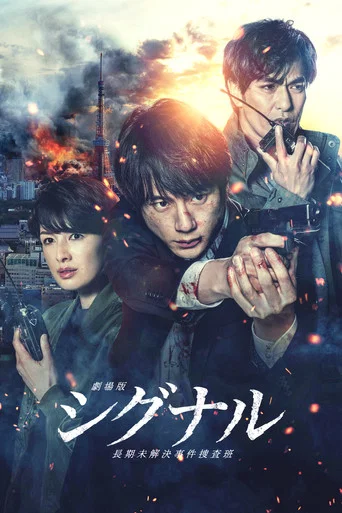 Regarder Gekijôban: Signal en streaming complet