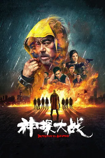 Regarder 神探大戰 en streaming complet